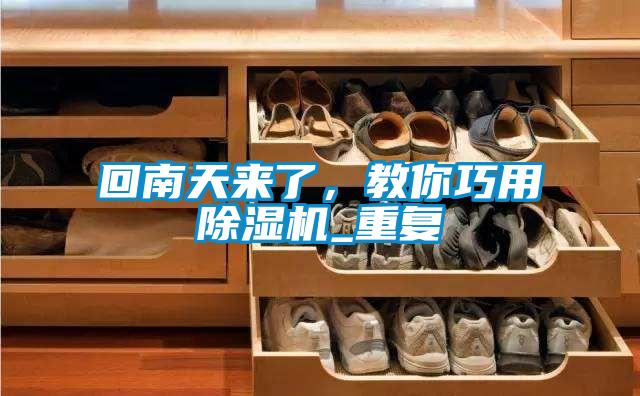 回南天來了，教你巧用除濕機(jī)_重復(fù)