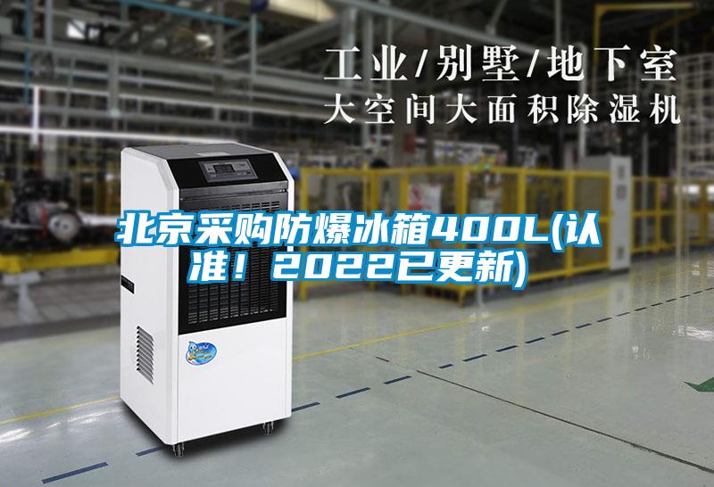 北京采購防爆冰箱400L(認(rèn)準(zhǔn)！2022已更新)