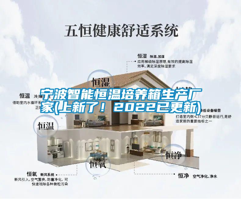 寧波智能恒溫培養(yǎng)箱生產(chǎn)廠家(上新了！2022已更新)