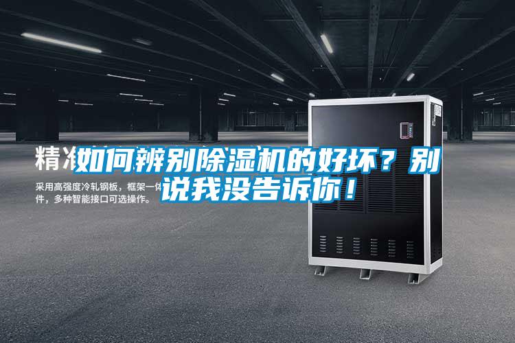 如何辨別除濕機的好壞？別說我沒告訴你！