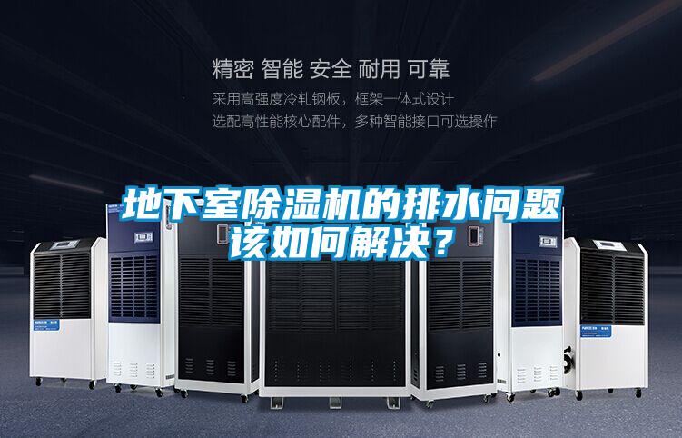 地下室除濕機(jī)的排水問(wèn)題該如何解決？