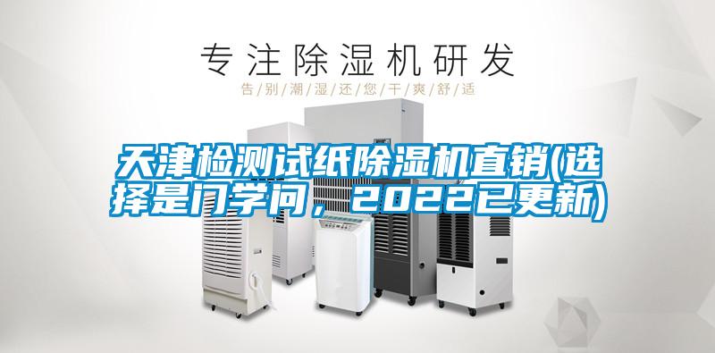 天津檢測試紙除濕機直銷(選擇是門學問，2022已更新)