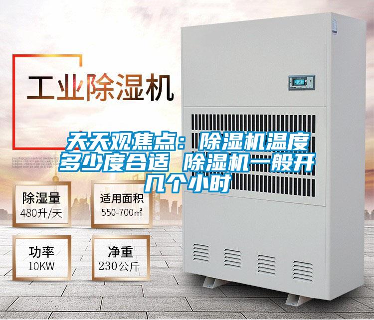 天天觀焦點(diǎn)：除濕機(jī)溫度多少度合適 除濕機(jī)一般開(kāi)幾個(gè)小時(shí)