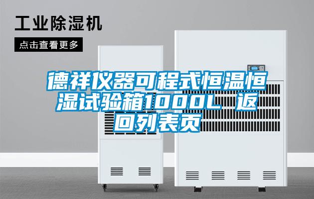 德祥儀器可程式恒溫恒濕試驗(yàn)箱1000L 返回列表頁(yè)
