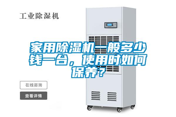 家用除濕機一般多少錢一臺，使用時如何保養？
