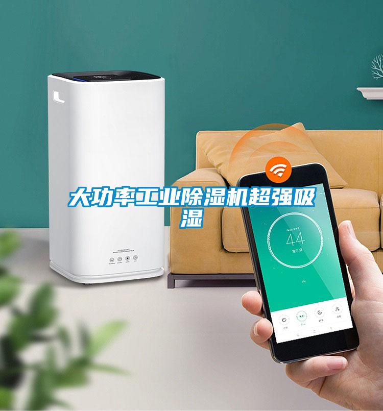 大功率工業除濕機超強吸濕
