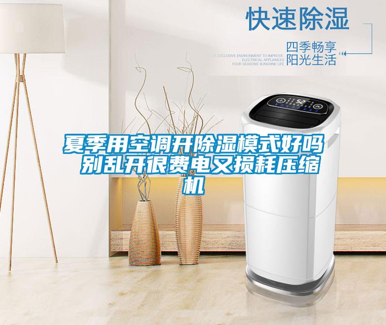 夏季用空調(diào)開除濕模式好嗎 別亂開很費電又損耗壓縮機
