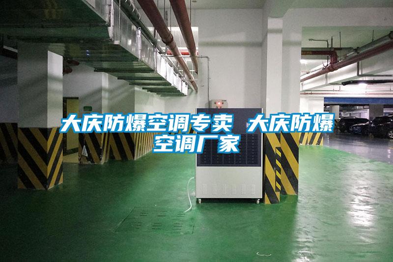 大慶防爆空調(diào)專(zhuān)賣(mài) 大慶防爆空調(diào)廠(chǎng)家