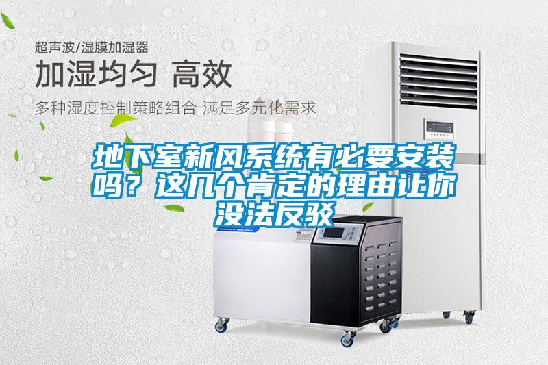 地下室新風系統有必要安裝嗎？這幾個肯定的理由讓你沒法反駁