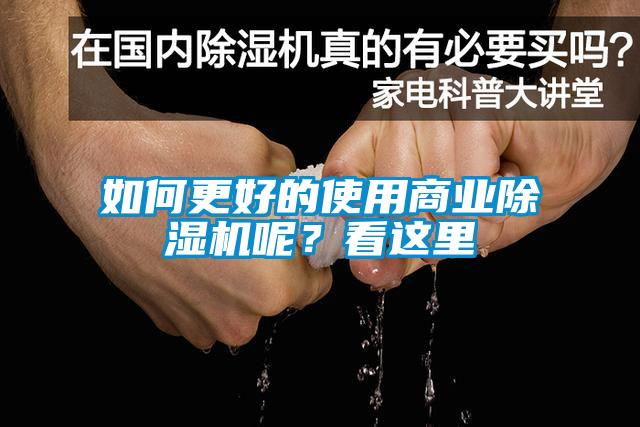 如何更好的使用商業(yè)除濕機呢？看這里