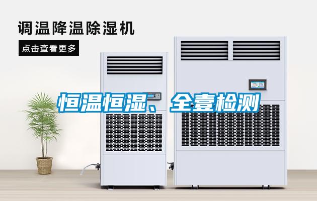 恒溫恒濕、全壹檢測