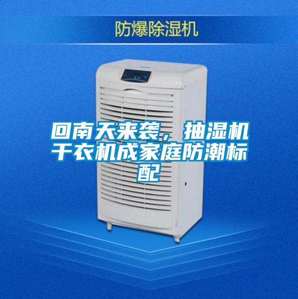 回南天來襲，抽濕機(jī)干衣機(jī)成家庭防潮標(biāo)配