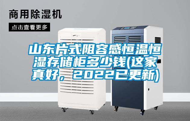 山東片式阻容感恒溫恒濕存儲柜多少錢(這家真好，2022已更新)