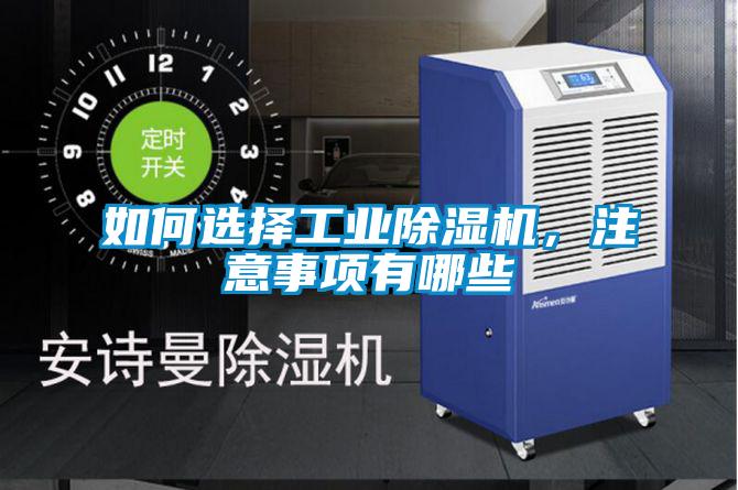 如何選擇工業(yè)除濕機(jī)，注意事項(xiàng)有哪些