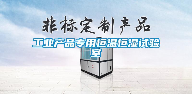 工業產品專用恒溫恒濕試驗室