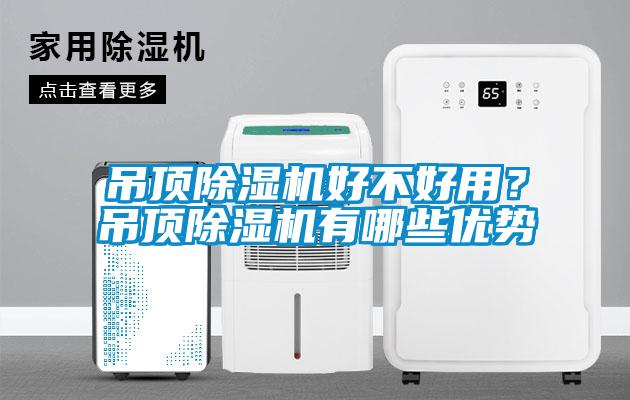 吊頂除濕機好不好用？吊頂除濕機有哪些優勢