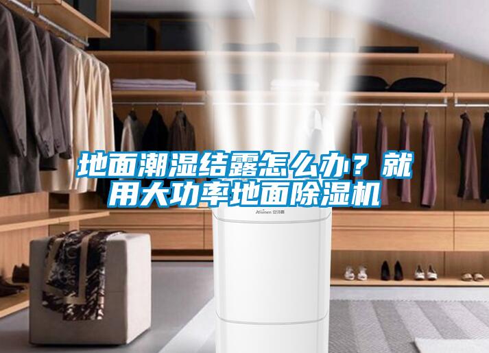 地面潮濕結(jié)露怎么辦？就用大功率地面除濕機(jī)