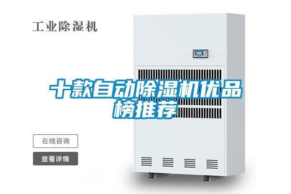 十款自動(dòng)除濕機(jī)優(yōu)品榜推薦