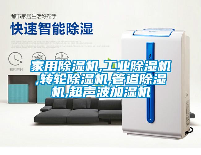 家用除濕機,工業(yè)除濕機,轉輪除濕機,管道除濕機,超聲波加濕機