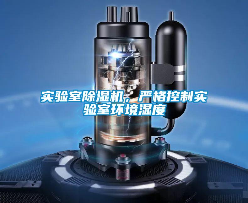 實(shí)驗(yàn)室除濕機(jī)，嚴(yán)格控制實(shí)驗(yàn)室環(huán)境濕度