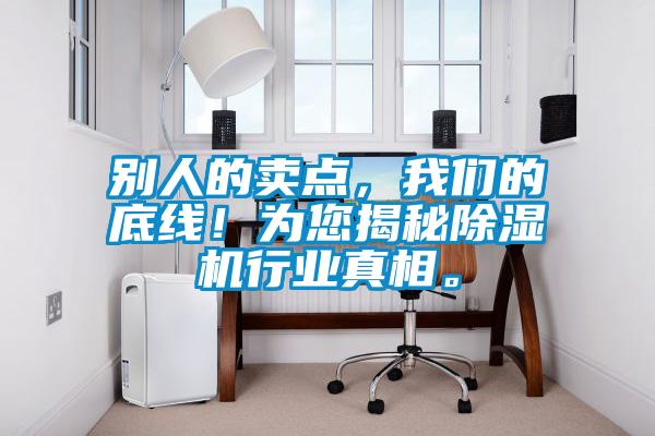 別人的賣點，我們的底線！為您揭秘除濕機行業真相。