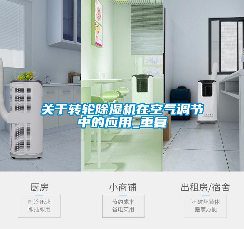 關于轉輪除濕機在空氣調節中的應用_重復