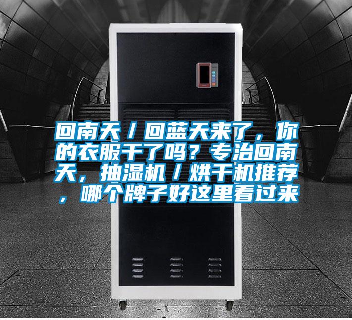 回南天／回藍天來了，你的衣服干了嗎？專治回南天，抽濕機／烘干機推薦，哪個牌子好這里看過來