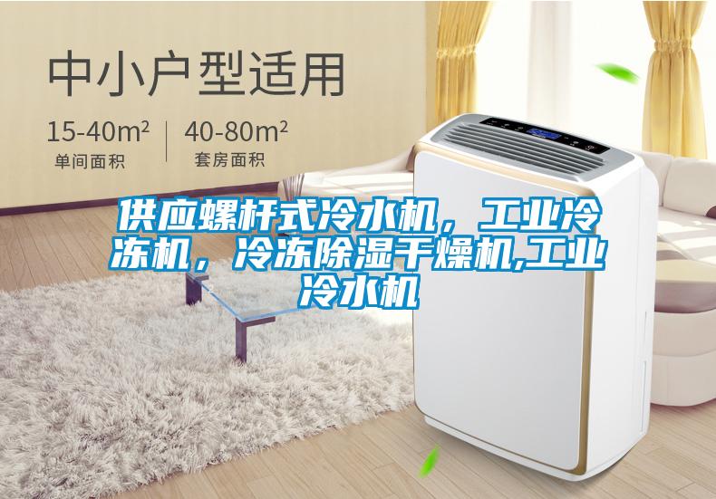 供應螺桿式冷水機，工業(yè)冷凍機，冷凍除濕干燥機,工業(yè)冷水機