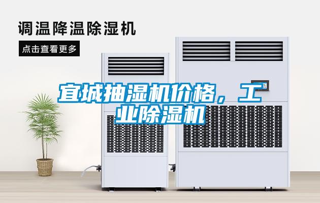 宜城抽濕機價格，工業除濕機