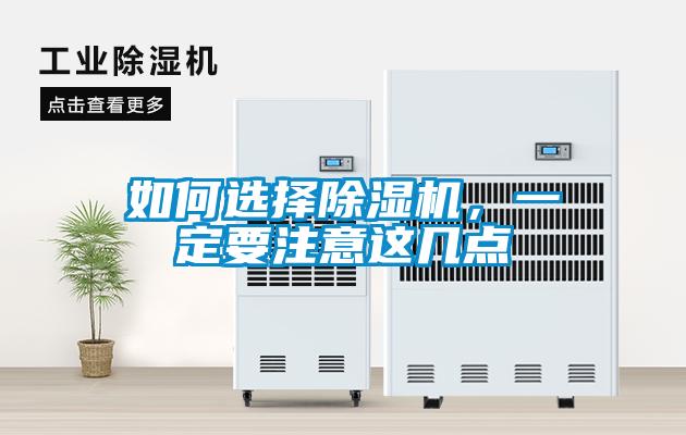 如何選擇除濕機，一定要注意這幾點