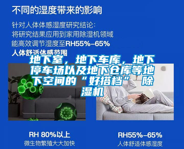 地下室，地下車庫(kù)，地下停車場(chǎng)以及地下倉(cāng)庫(kù)等地下空間的“好搭檔” 除濕機(jī)