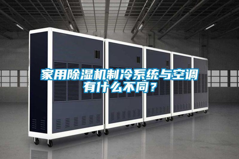 家用除濕機制冷系統與空調有什么不同？
