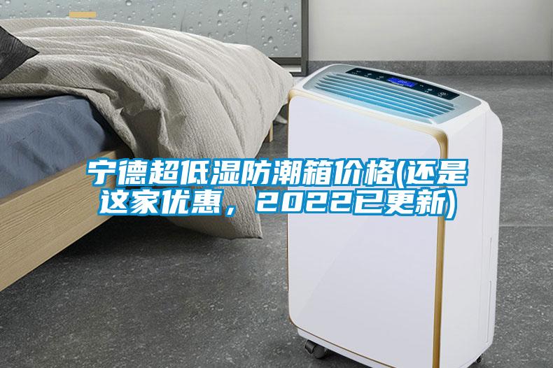 寧德超低濕防潮箱價格(還是這家優惠，2022已更新)