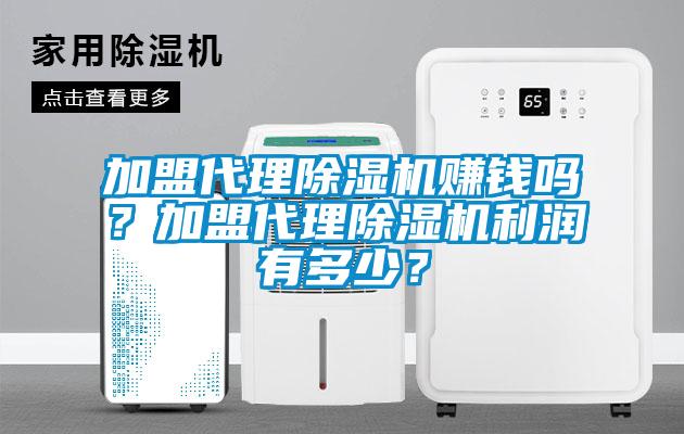 加盟代理除濕機賺錢嗎？加盟代理除濕機利潤有多少？