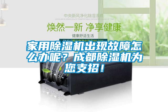 家用除濕機出現故障怎么辦呢？成都除濕機為您支招！