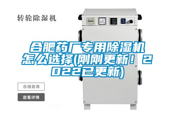 合肥藥廠專用除濕機怎么選擇(剛剛更新！2022已更新)
