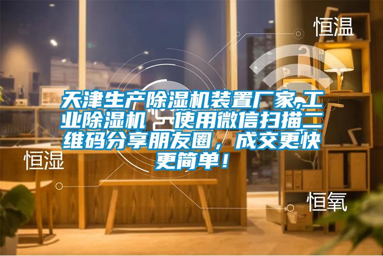 天津生產除濕機裝置廠家,工業除濕機  使用微信掃描二維碼分享朋友圈，成交更快更簡單！