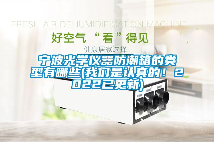 寧波光學(xué)儀器防潮箱的類(lèi)型有哪些(我們是認(rèn)真的！2022已更新)