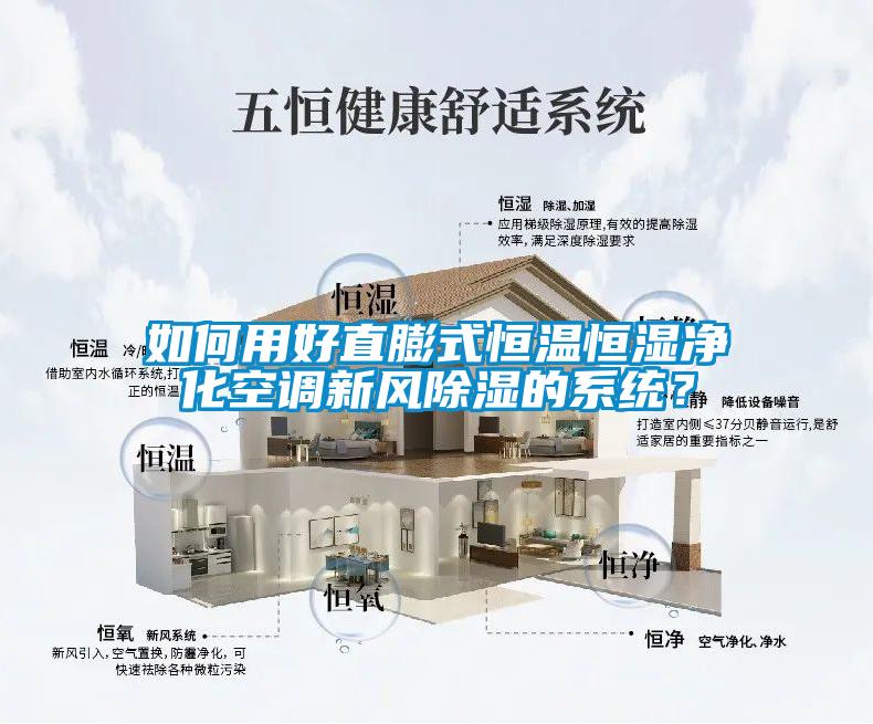 如何用好直膨式恒溫恒濕凈化空調(diào)新風(fēng)除濕的系統(tǒng)？