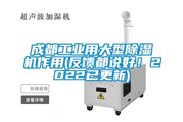 成都工業(yè)用大型除濕機(jī)作用(反饋都說好！2022已更新)
