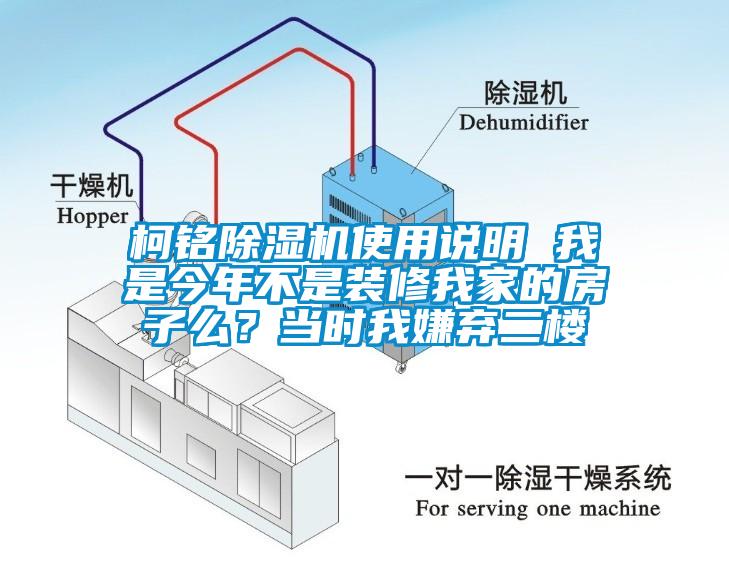 柯銘除濕機使用說明 我是今年不是裝修我家的房子么？當時我嫌棄二樓