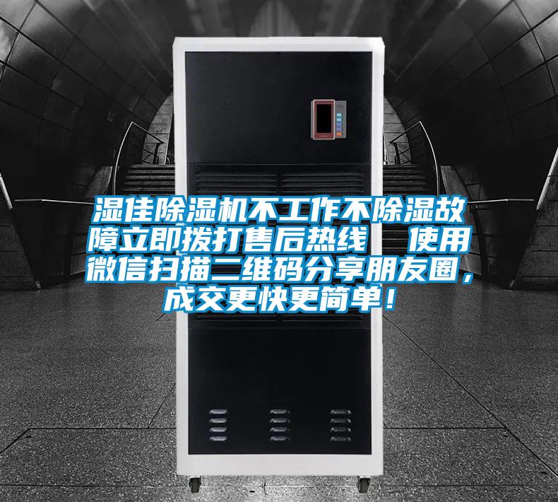 濕佳除濕機(jī)不工作不除濕故障立即撥打售后熱線  使用微信掃描二維碼分享朋友圈，成交更快更簡單！
