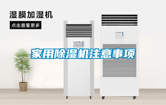 家用除濕機注意事項