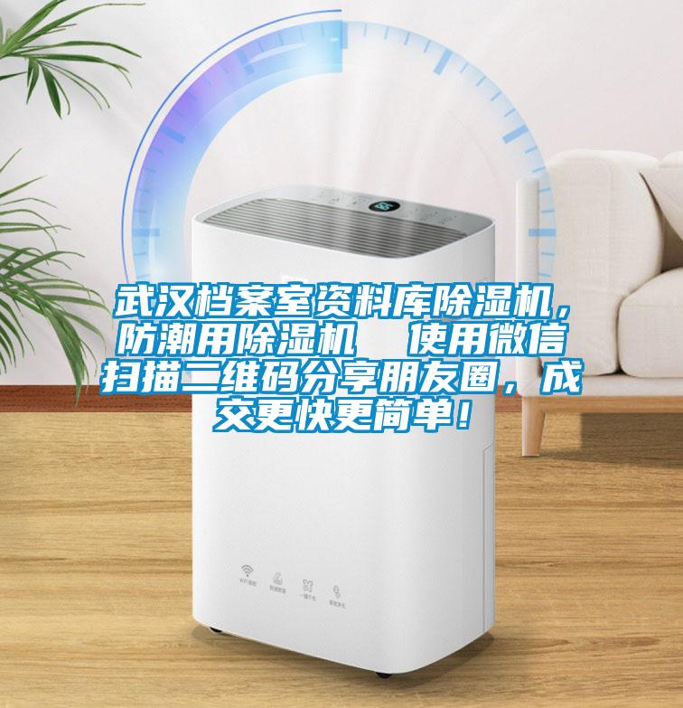 武漢檔案室資料庫除濕機(jī)，防潮用除濕機(jī)  使用微信掃描二維碼分享朋友圈，成交更快更簡單！
