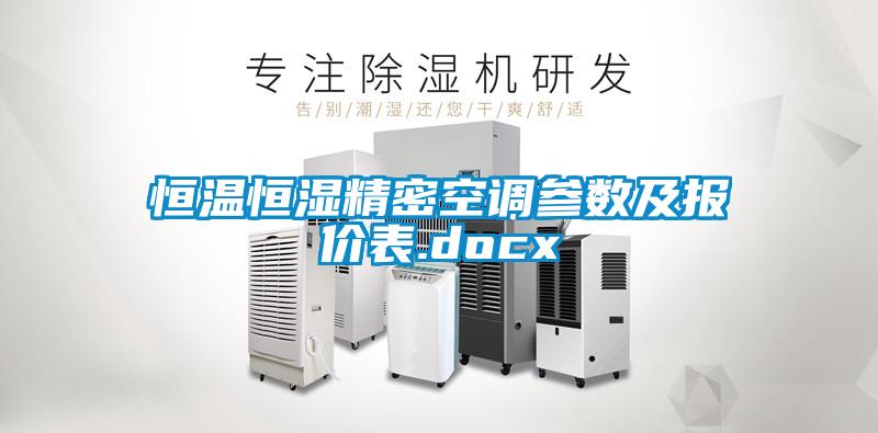 恒溫恒濕精密空調參數及報價表.docx