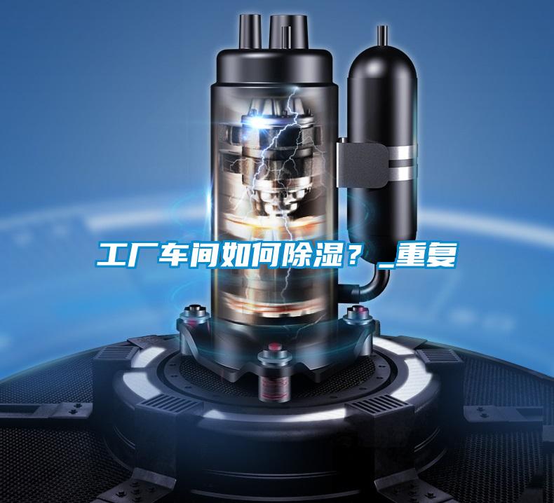 工廠車間如何除濕？_重復