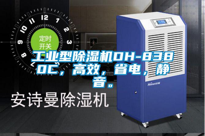 工業型除濕機DH-8380C，高效，省電，靜音。