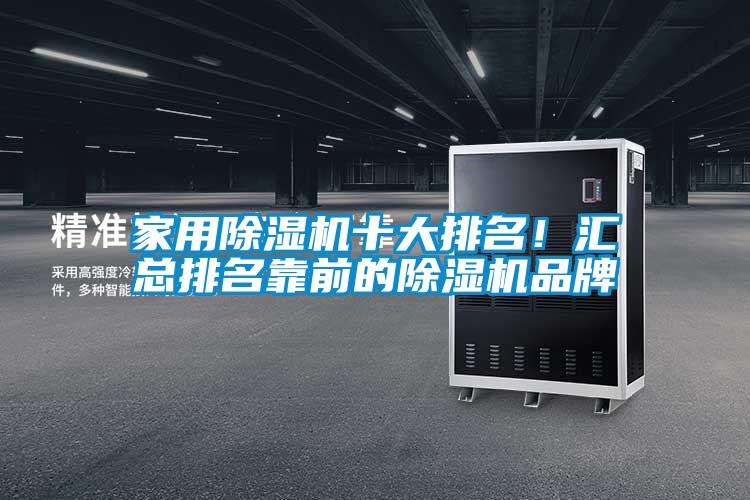 家用除濕機十大排名！匯總排名靠前的除濕機品牌