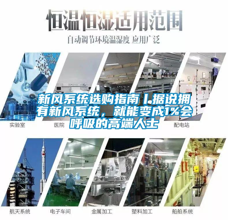 新風系統選購指南丨據說擁有新風系統，就能變成1%會呼吸的高端人士