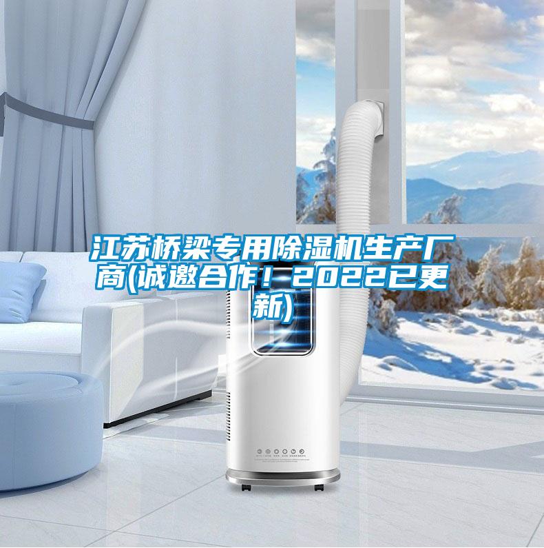 江蘇橋梁專用除濕機生產廠商(誠邀合作！2022已更新)